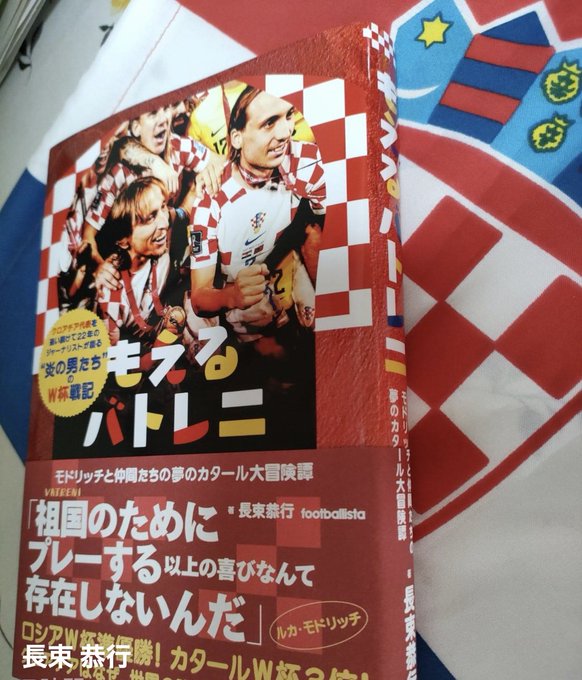 私の親友、長束恭行さんが昨年のワールドカップ3位のクロアチア代表に関する本を出版しました‼︎
この人ほどクロアチアのサッカーに精通した日本人は絶対に存在しません。
